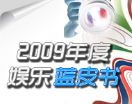 策划：2009年度娱乐蓝皮书