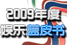2009年度娱乐蓝皮书