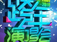 关键词：跨年