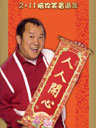 《72家租客》春节海报