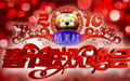虎虎生威大拜年