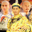 因演皇帝走红的男明星