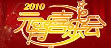 湖南卫视元宵喜乐会