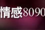 情感8090等你玩转