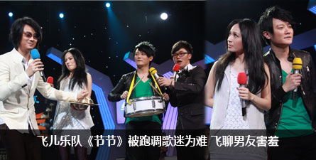 飞儿乐队《节节》被跑调歌迷为难 飞聊男友害羞