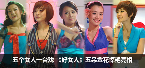 五个女人一台戏 《好女人》五朵金花惊艳亮相