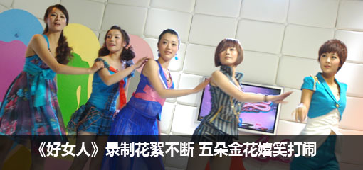 《好女人》录制花絮 五朵金花嬉笑打闹 
