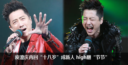 庾澄庆再回“十八岁”成新人 挥汗如雨high翻“节节”