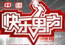 快乐男声
