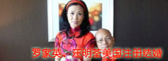 汪明荃、罗嘉良