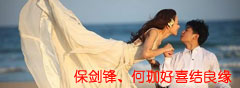 保剑锋、何珈好