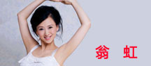 翁虹