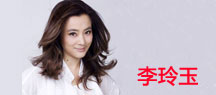 李玲玉