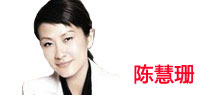 陈慧珊