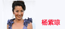 杨紫琼
