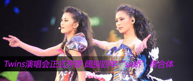 Twins演唱会正式开锣 阔别四年“sa娇”再合体