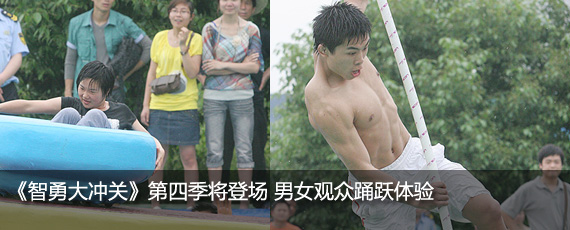《智勇大冲关》第四季将登场 男女观众踊跃体验