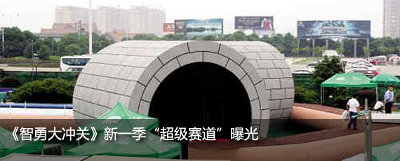 《智勇大冲关》新一季“超级赛道”曝光 