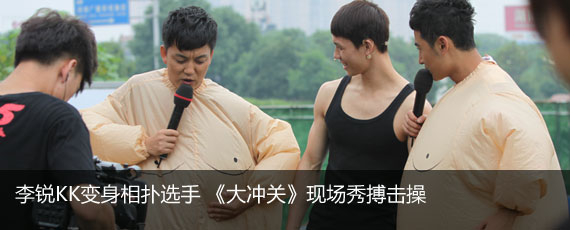 李锐KK变身相扑选手 《智勇大冲关》现场秀搏击操 