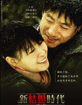 《新结婚时代》