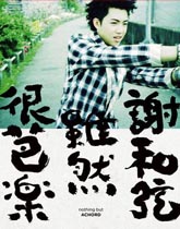 谢和弦《虽然很芭乐》