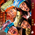 四大才子搞笑造型