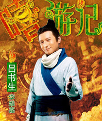李维嘉饰演吕书生