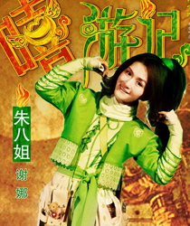 谢娜饰演朱八姐