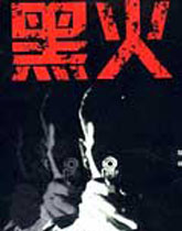 《黑火》