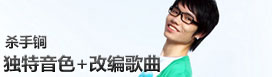 李行亮杀手锏：独特音色+改编歌曲