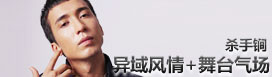 玉米提杀手锏：异域风情+舞台气场