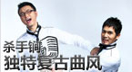 DELAY杀手锏：唱功+独特复古曲风