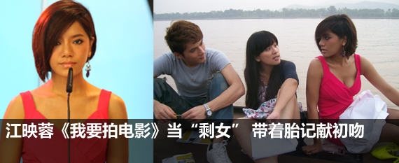 江映蓉《我要拍电影》当“剩女” 带着胎记献初吻 