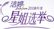2008年度星姐