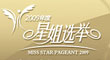 2009年度星姐