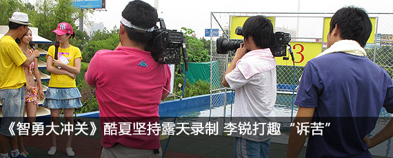 《智勇大冲关》酷夏坚持露天录制 李锐打趣“诉苦”
