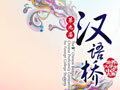 第九届《汉语桥》宣传片
