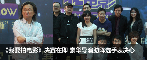 《我要拍电影》决赛在即 豪华导演助阵选手表决心