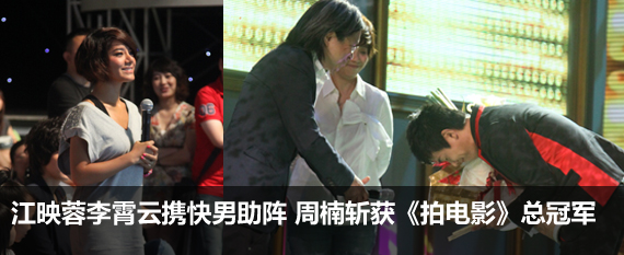 江映蓉李霄云携快男助阵 周楠斩获《我要拍电影》全国总冠军