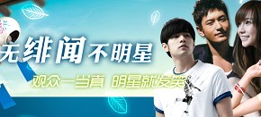 独家策划：不绯闻不明星