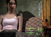2006年《妄想》