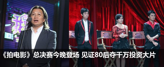 《我要拍电影》总决赛今晚登场 见证80后夺千万投资大片 