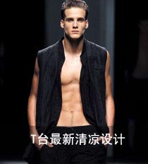 T台最新清凉设计
