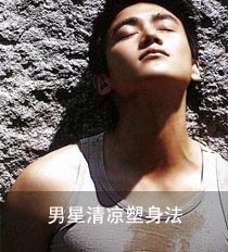 男星清凉塑身法
