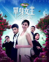 《单身女王》