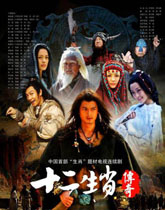 《十二生肖传奇》