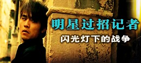明星过招记者 闪光灯下的“战争”