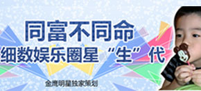同富不同命 细数娱乐圈“星生代”