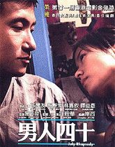 2002《男人四十》