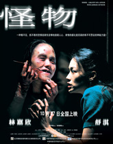 2005《怪物》
